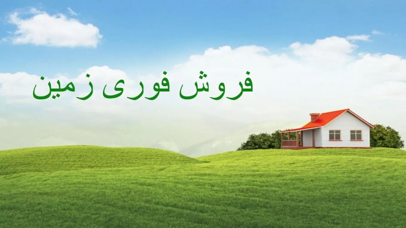 بيع الارض فورا