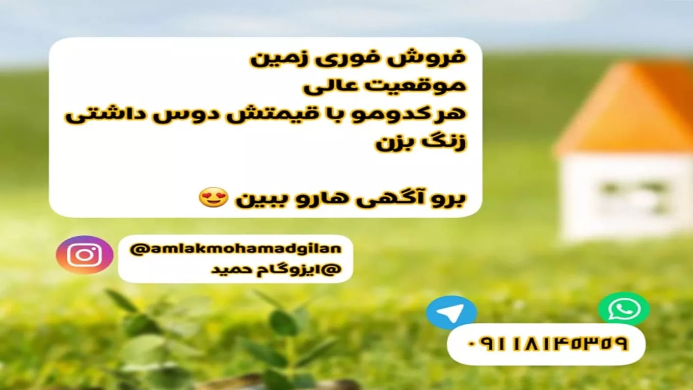 فروش زمین در املاک محمد